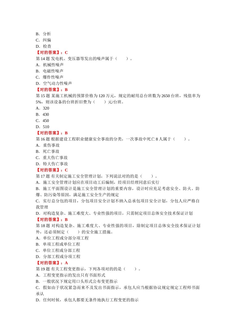 2025年二建考试建设工程施工管理试题及答案解析第一套_第3页