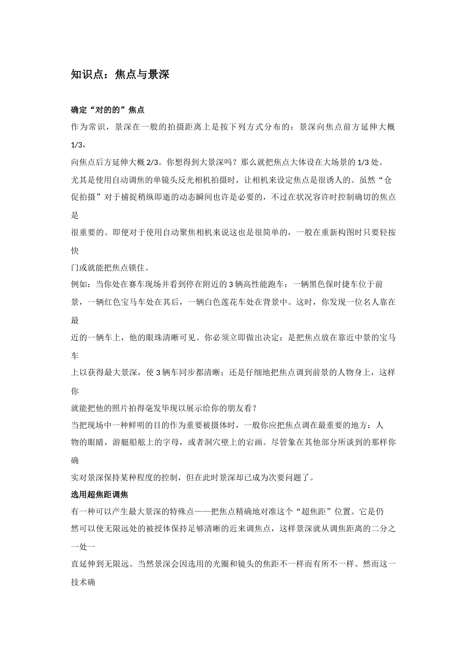 2025年《摄影基础》知识点景深运用_第1页