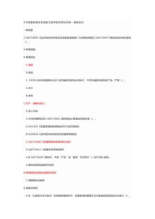 2025年9月质量管理体系国家注册审核员笔试试卷含答案