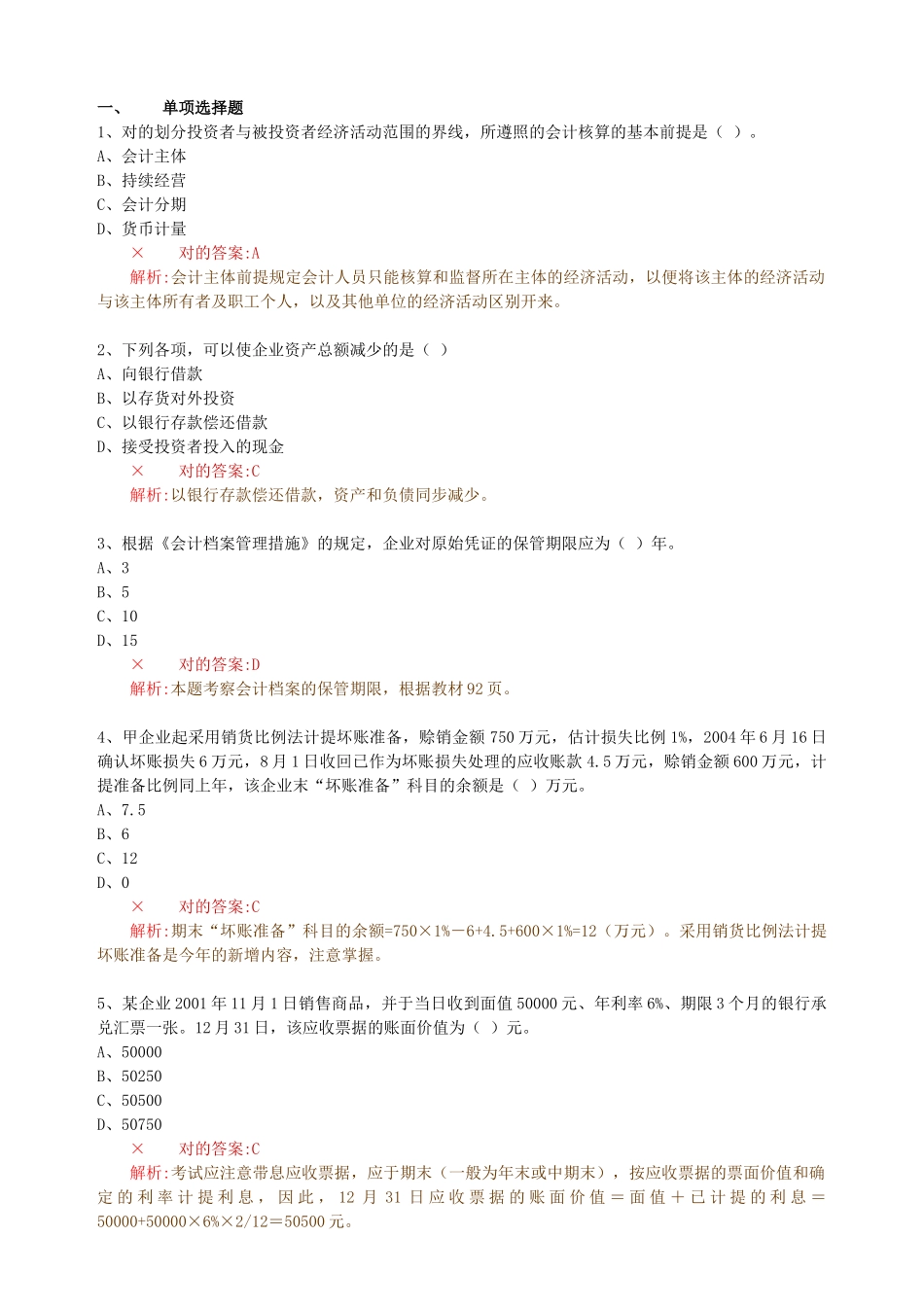 2025年财务会计应聘笔试题附答案_第1页