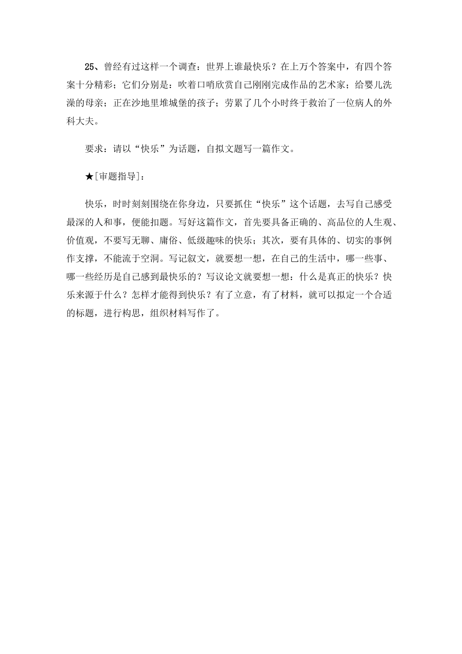 高三语文高考最新作文30篇题目预测和点拔之以“快乐”为话题_第1页