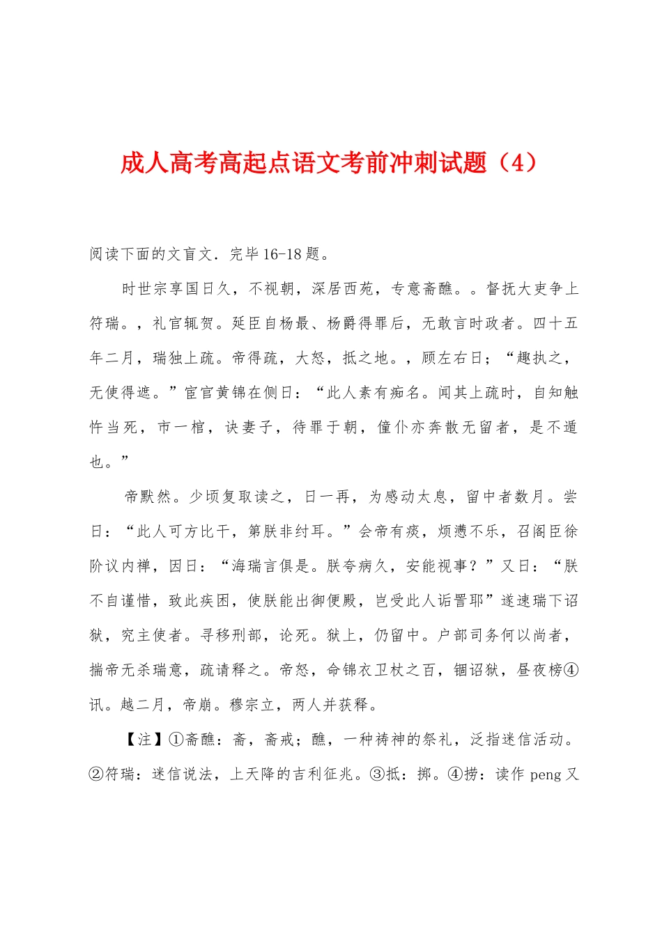 2025年成人高考高起点语文考前冲刺试题_第1页