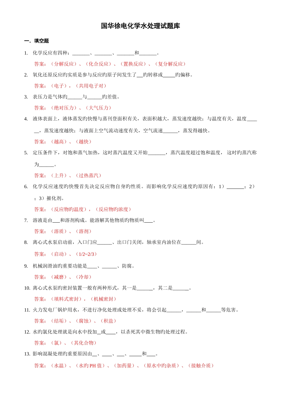 2025年电厂水处理值班员试题库_第1页