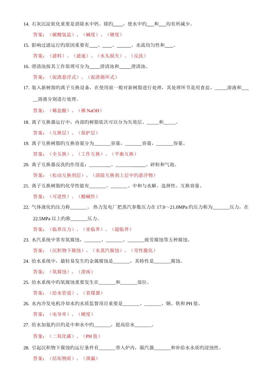 2025年电厂水处理值班员试题库_第2页