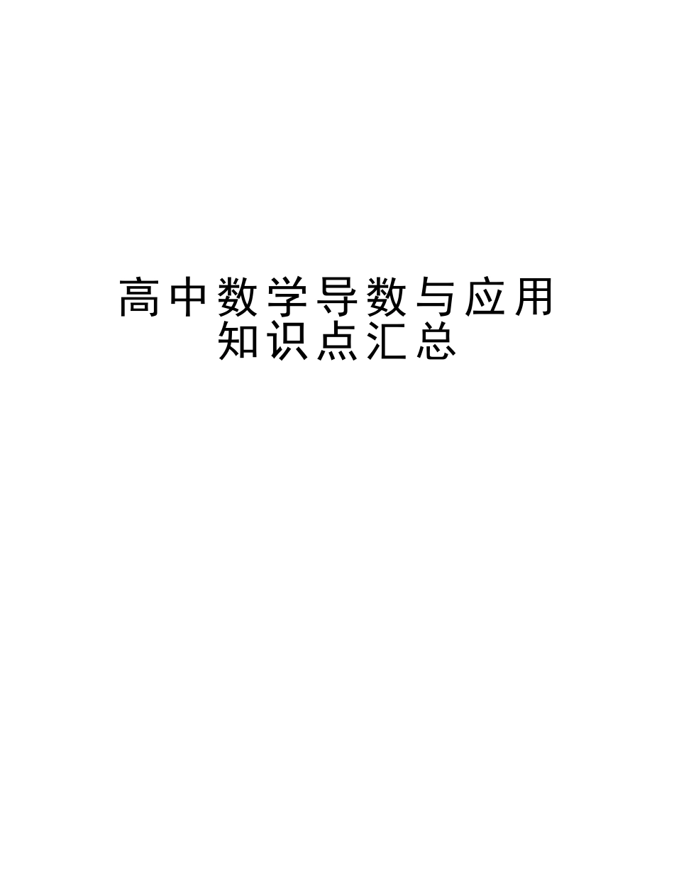 2025年高中数学导数与应用知识点汇总知识讲解_第1页