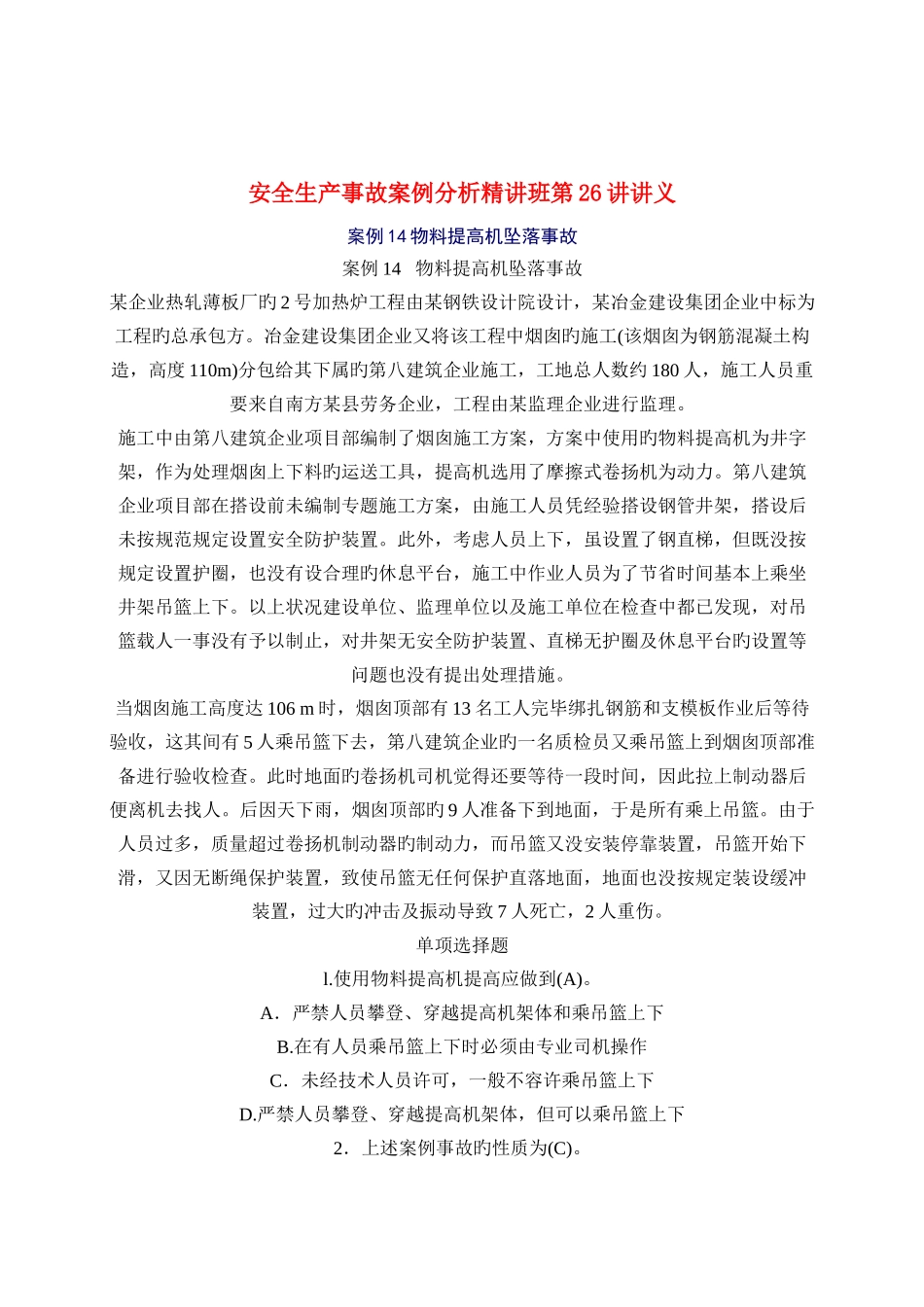 2025年安全工程师安全生产事故案例分析重点预习_第1页