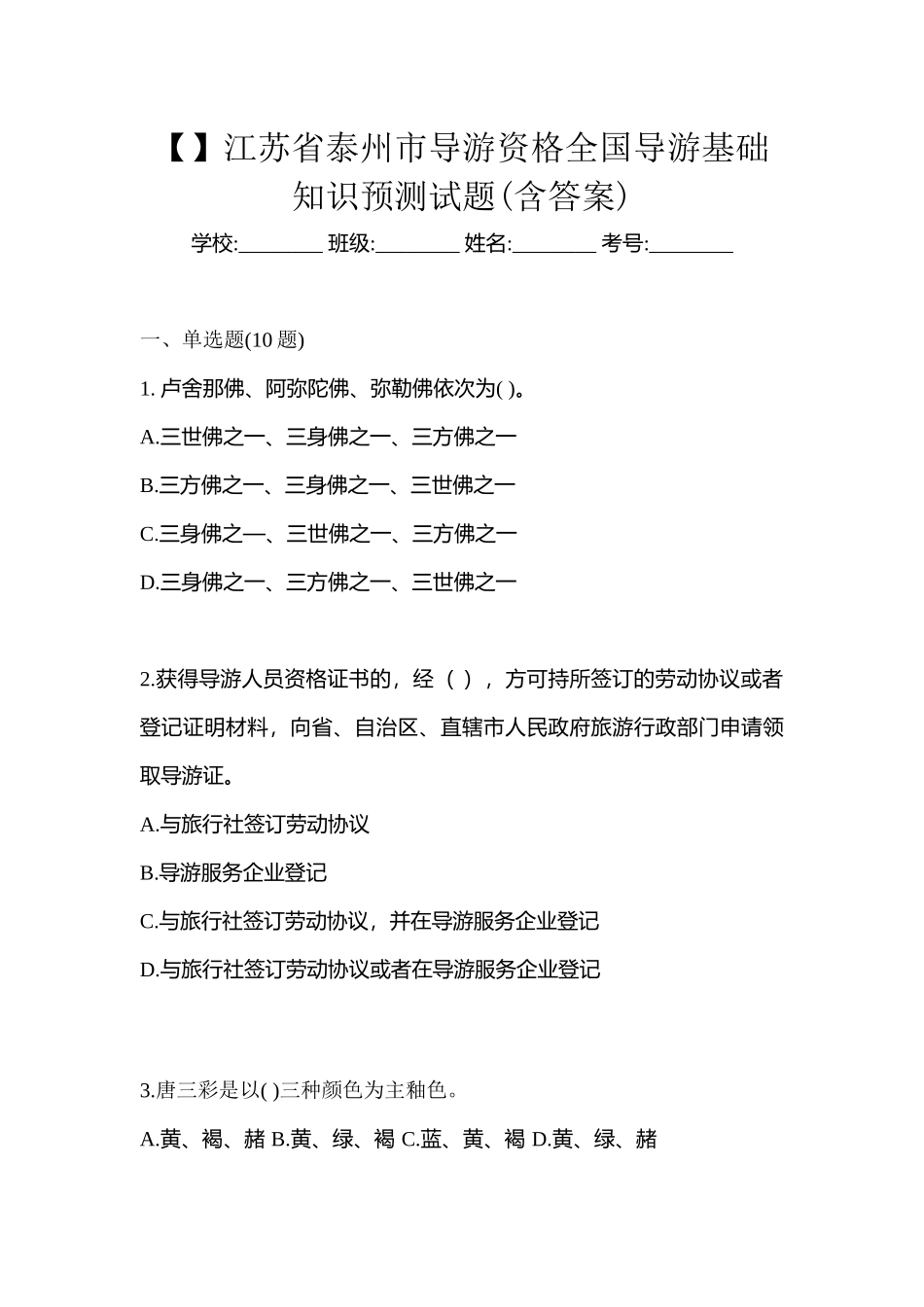2025年江苏省泰州市导游资格全国导游基础知识预测试题含答案_第1页