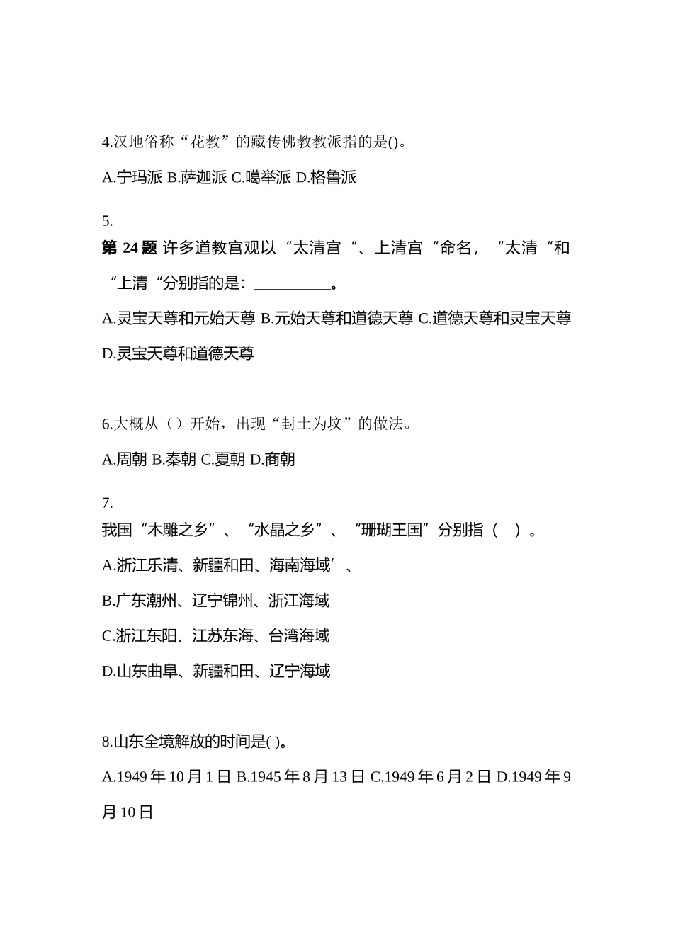 2025年江苏省泰州市导游资格全国导游基础知识预测试题含答案_第2页