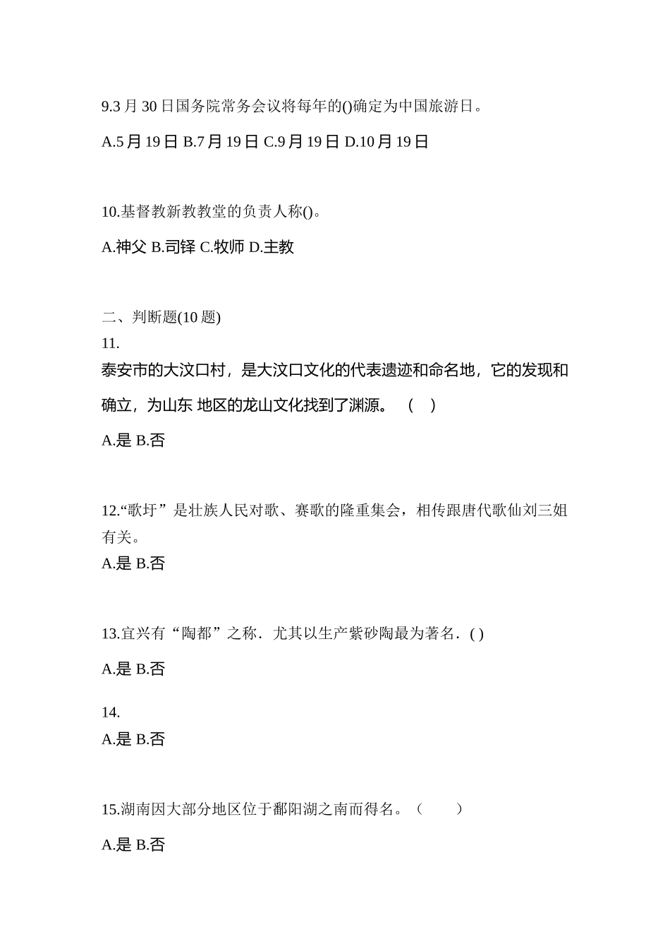 2025年江苏省泰州市导游资格全国导游基础知识预测试题含答案_第3页