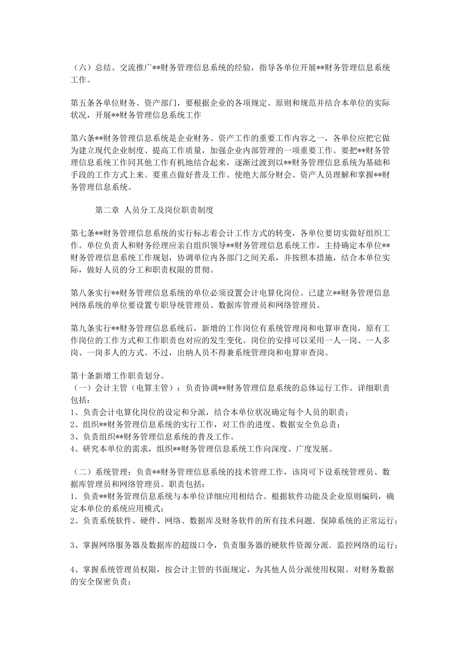 2025年财务管理信息系统管理办法_第2页
