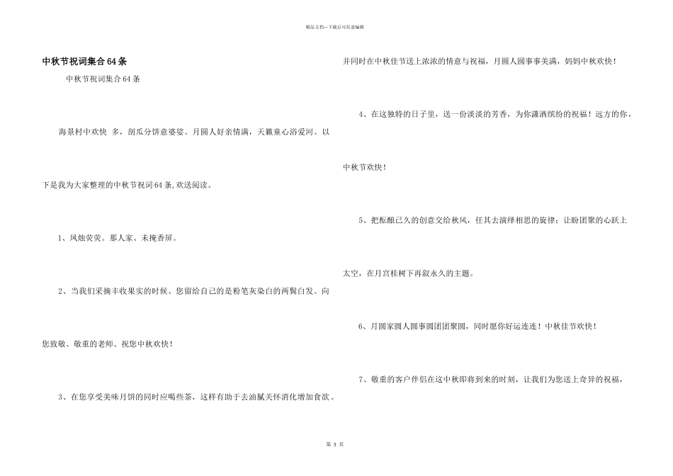 中秋节祝词集合64条_第1页