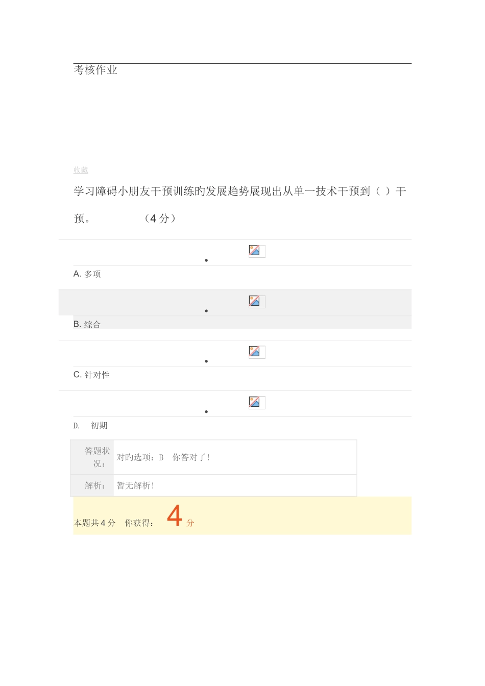 2025年继续教育特殊教育考核作业_第1页