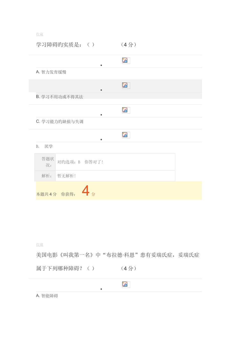 2025年继续教育特殊教育考核作业_第2页