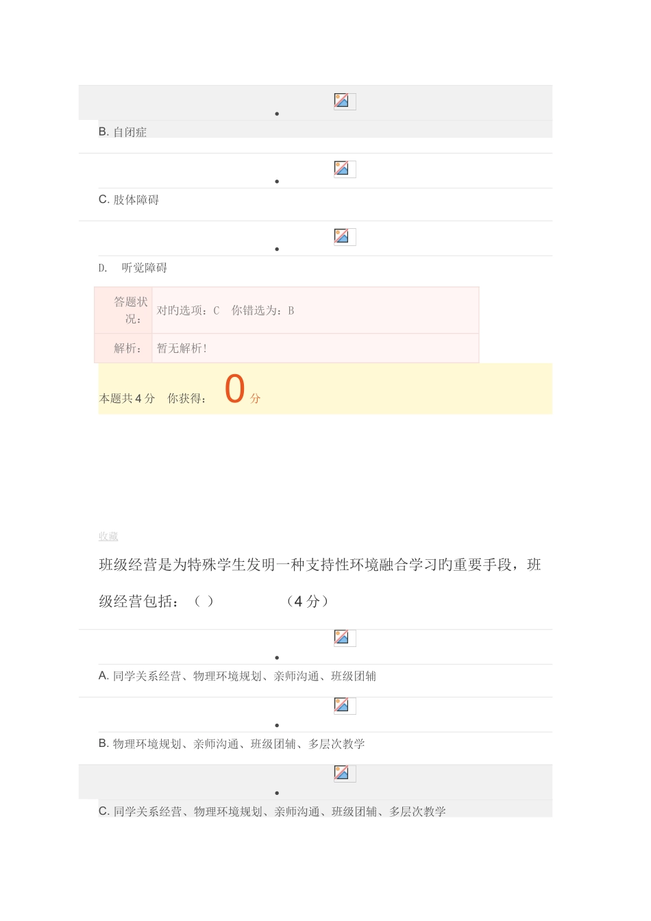 2025年继续教育特殊教育考核作业_第3页