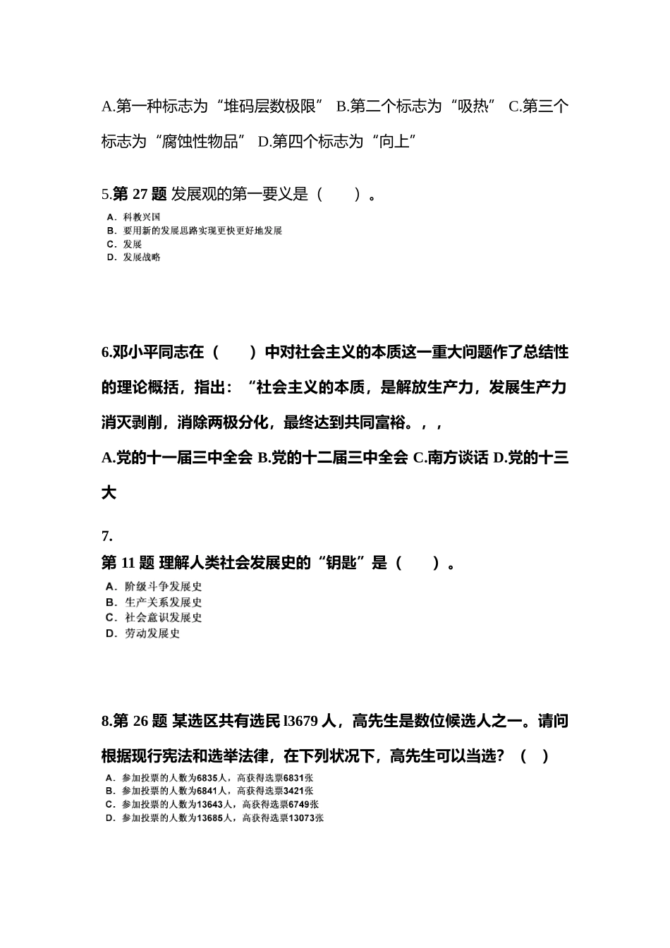 2025年备考河北省承德市国家公务员公共基础知识真题二卷含答案_第2页