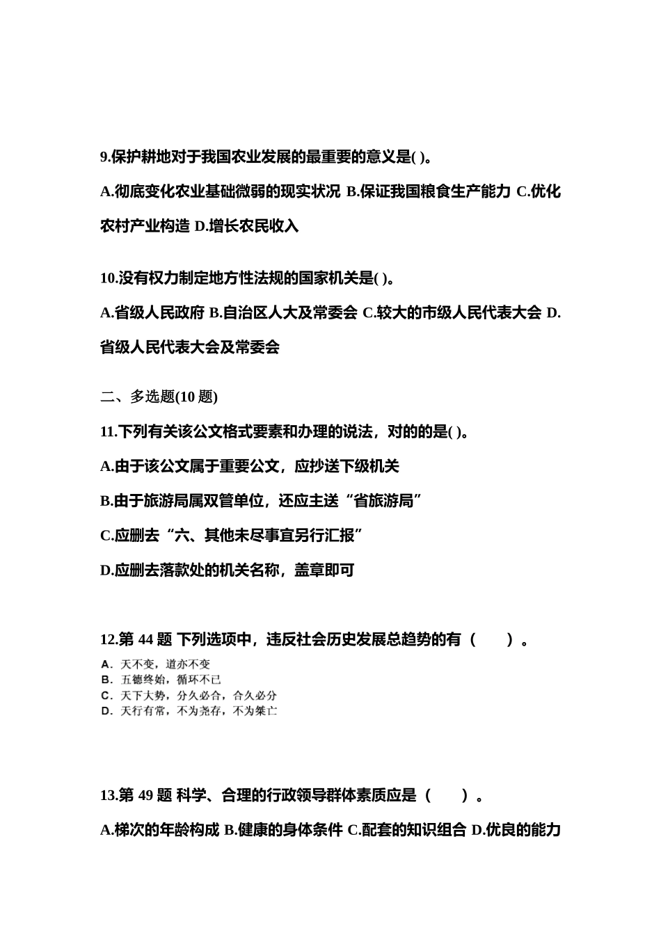 2025年备考河北省承德市国家公务员公共基础知识真题二卷含答案_第3页