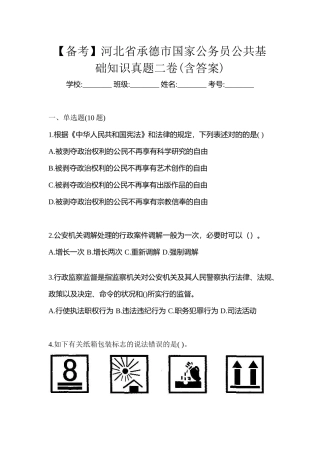 2025年备考河北省承德市国家公务员公共基础知识真题二卷含答案
