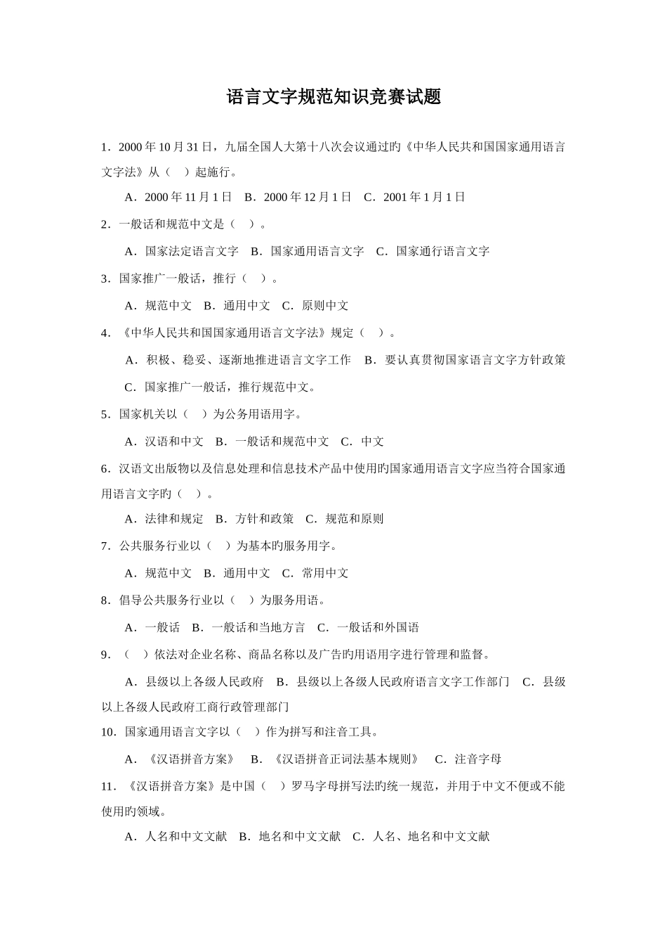2025年语言文字规范知识竞赛试题_第1页