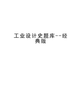 2025年工业设计史题库版培训讲学