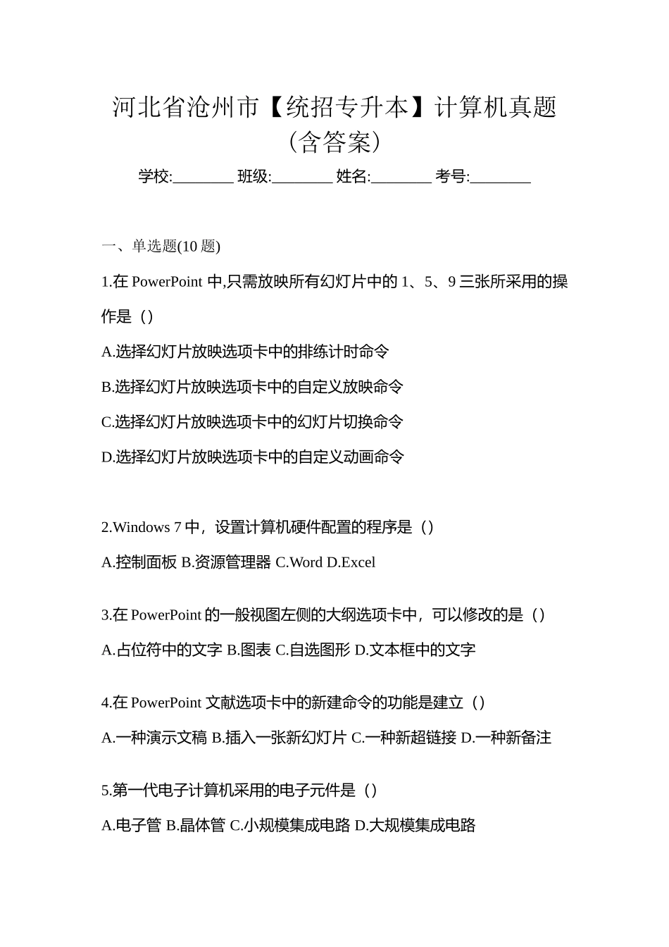 2025年河北省沧州市统招专升本计算机真题含答案_第1页