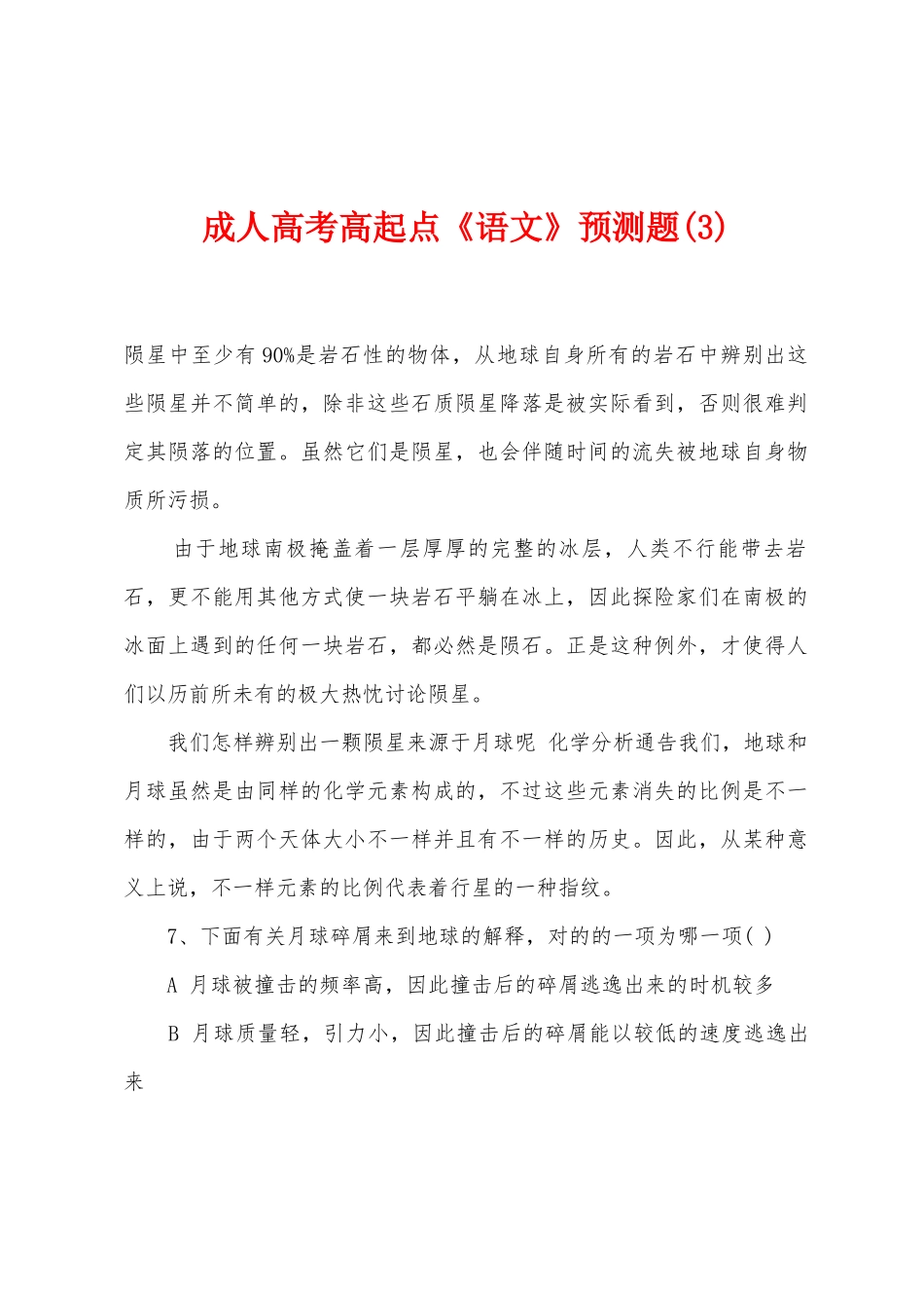 2025年成人高考高起点语文预测题_第1页