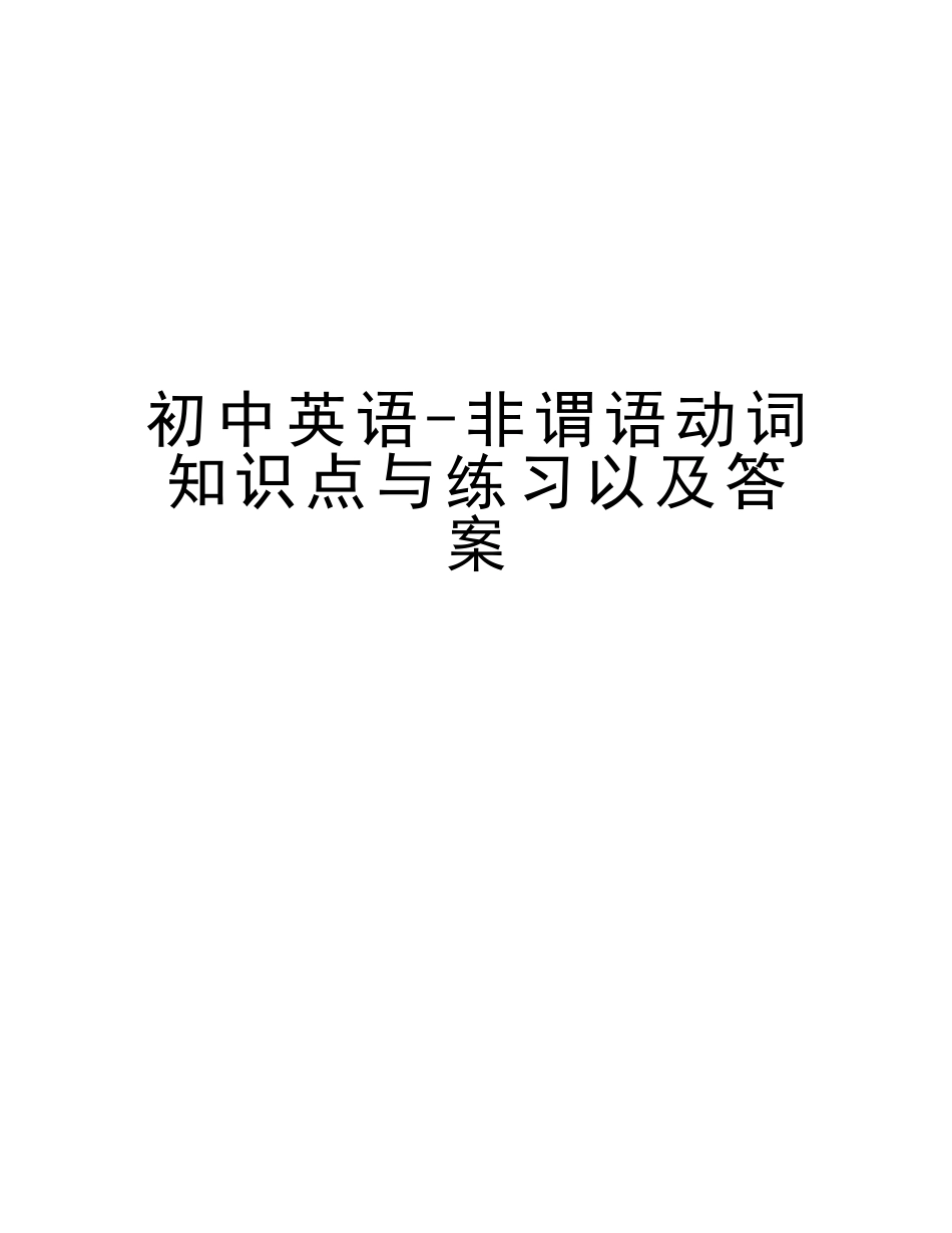 2025年初中英语非谓语动词知识点与练习以及答案讲课稿_第1页