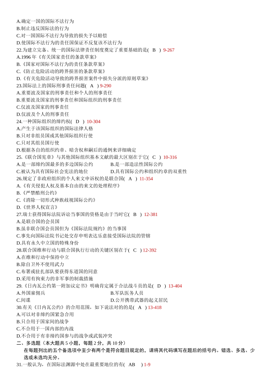 2025年07月全国高等教育自学考试统一命题考试国际法试题加答案版_第3页