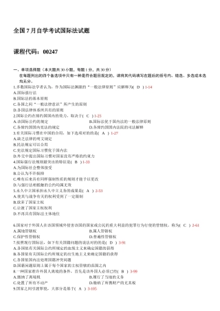 2025年07月全国高等教育自学考试统一命题考试国际法试题加答案版