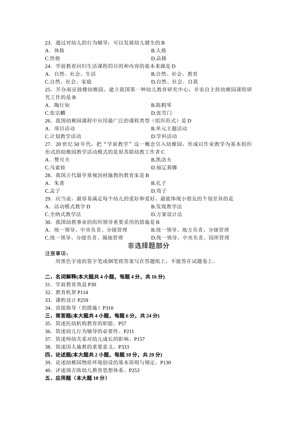 2025年0398全国4月7月学前教育原理自考真题及答案_第3页