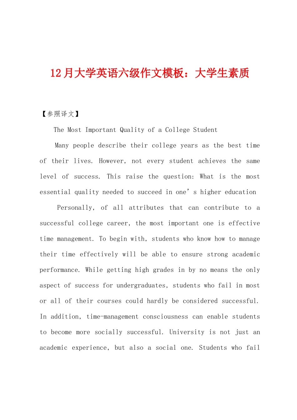 2025年12月大学英语六级作文模板大学生素质_第1页