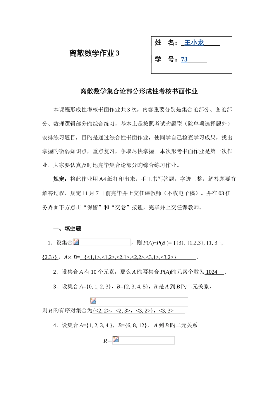 2025年离散数学集合论部分形成性考核书面作业新版_第1页