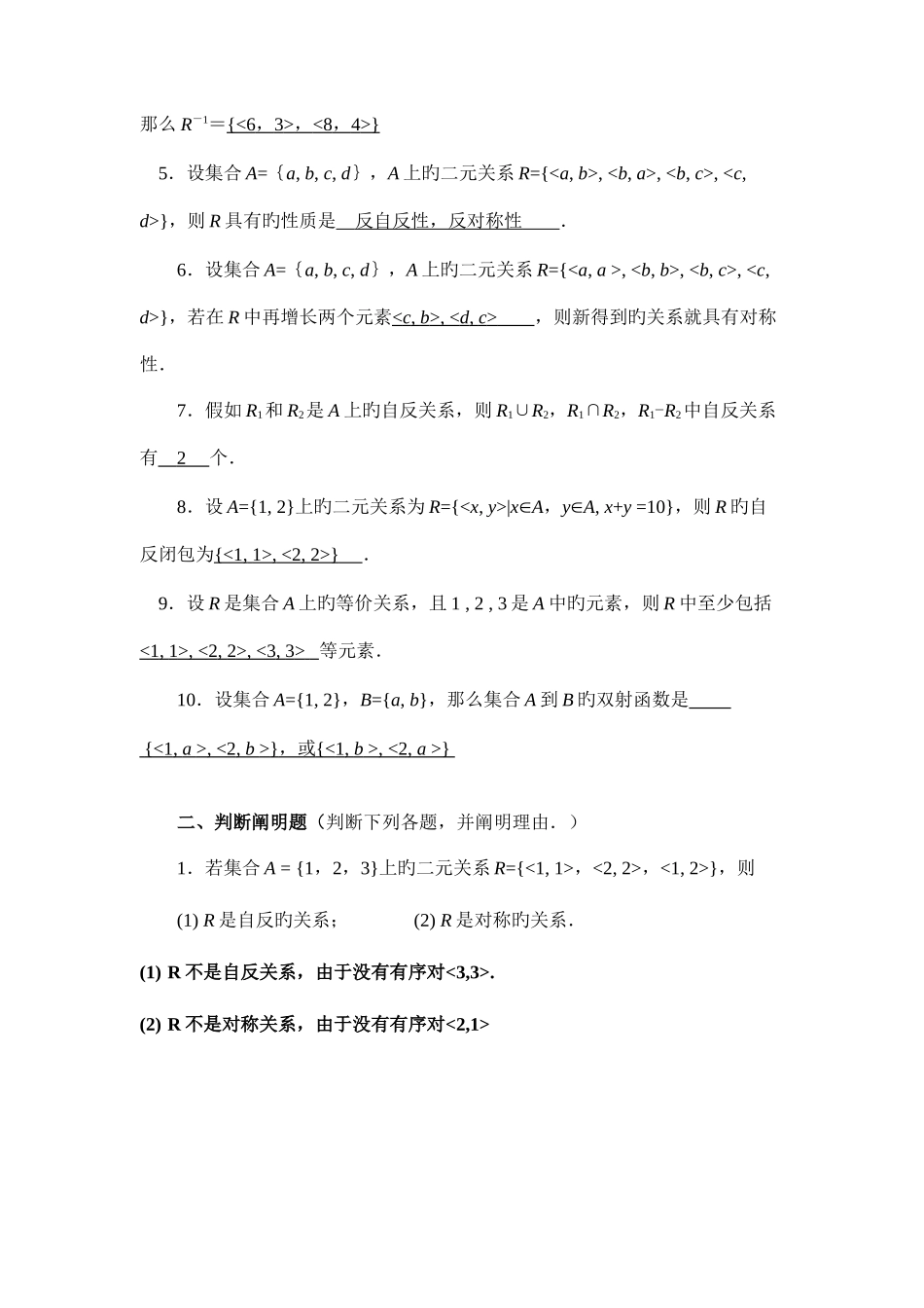 2025年离散数学集合论部分形成性考核书面作业新版_第2页