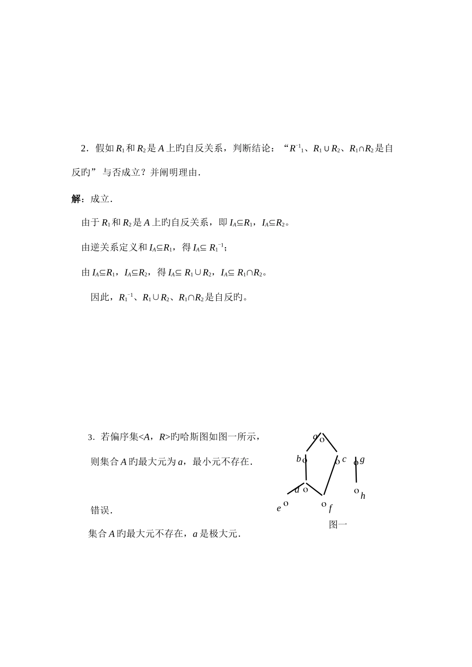 2025年离散数学集合论部分形成性考核书面作业新版_第3页