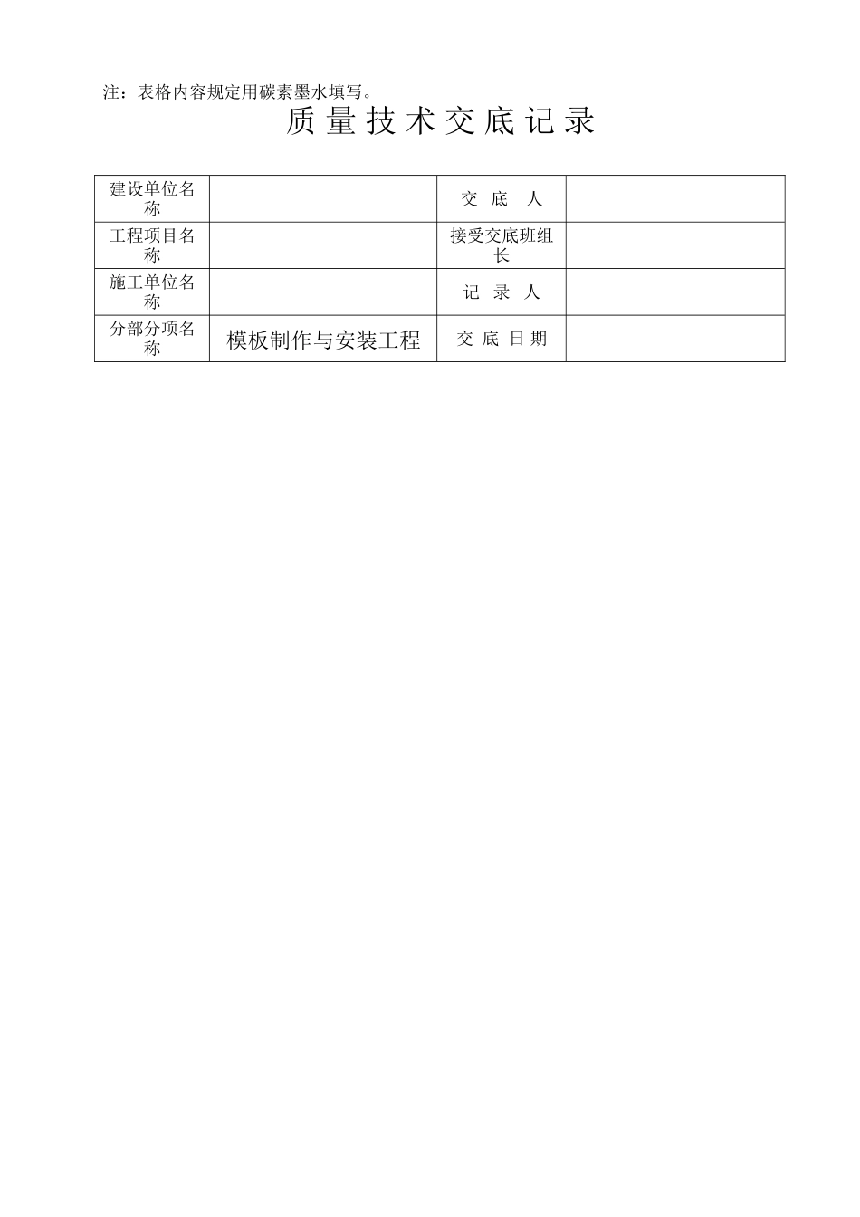 2025年工程质量技术交底记录全套演示教学_第3页
