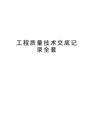 2025年工程质量技术交底记录全套演示教学