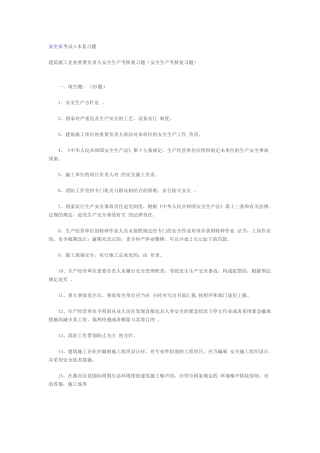 2025年安全员考试A本复习题