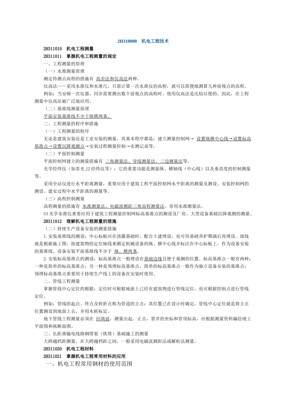 2025年二级建造师机电专业考试重点个人珍藏_第1页