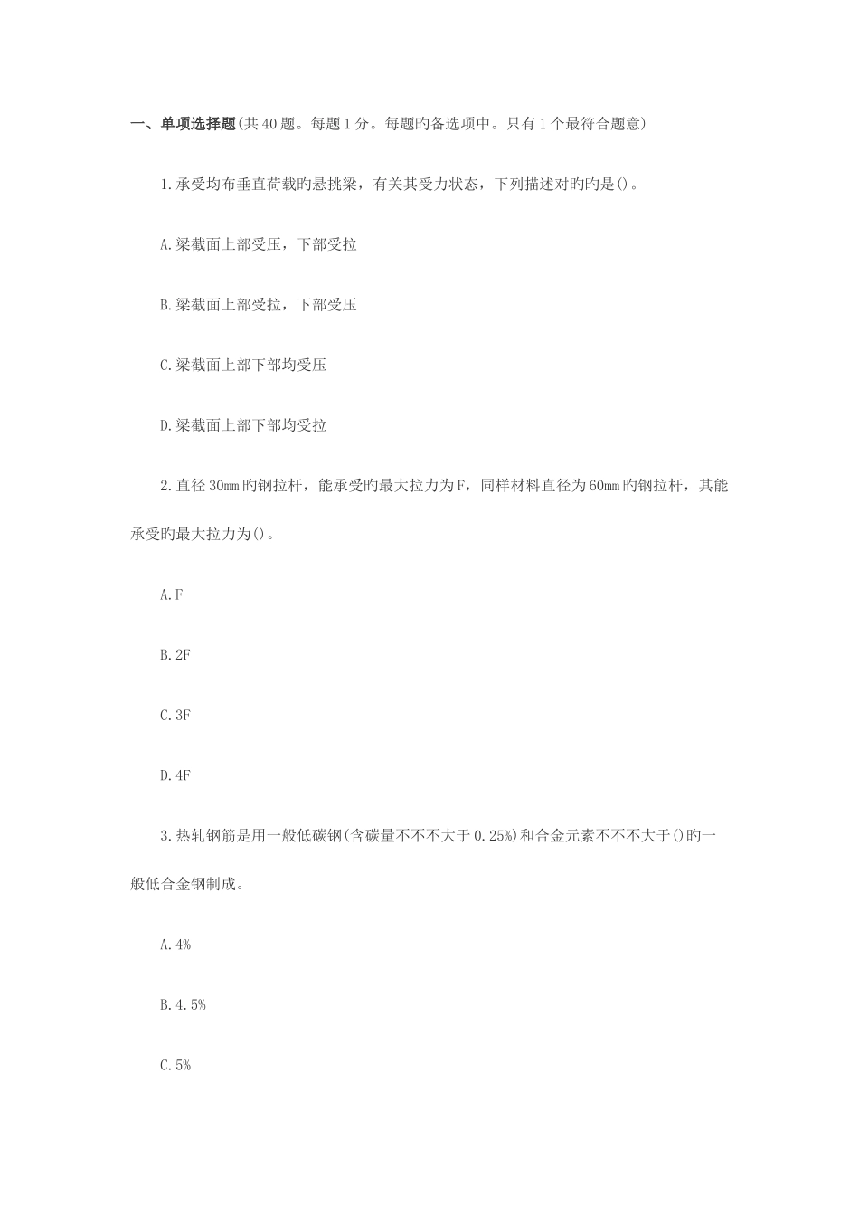 2025年级建造师建筑工程管理与实务模拟试题及答案_第1页