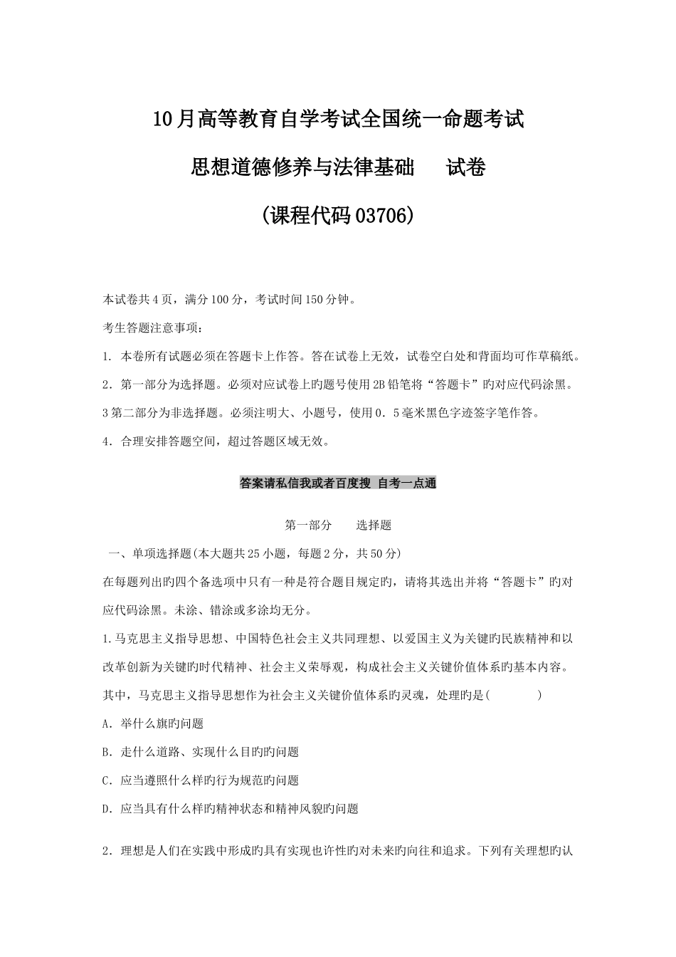 2025年自学考试思想道德修养与法律基础真题及答案解析_第1页