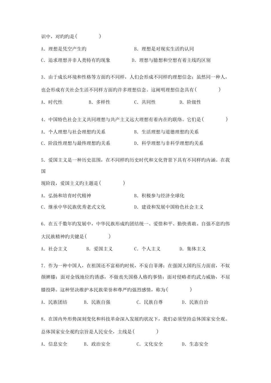 2025年自学考试思想道德修养与法律基础真题及答案解析_第2页
