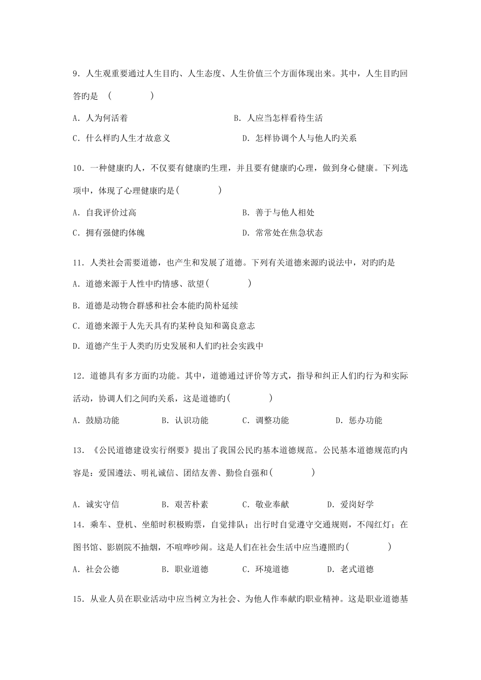 2025年自学考试思想道德修养与法律基础真题及答案解析_第3页