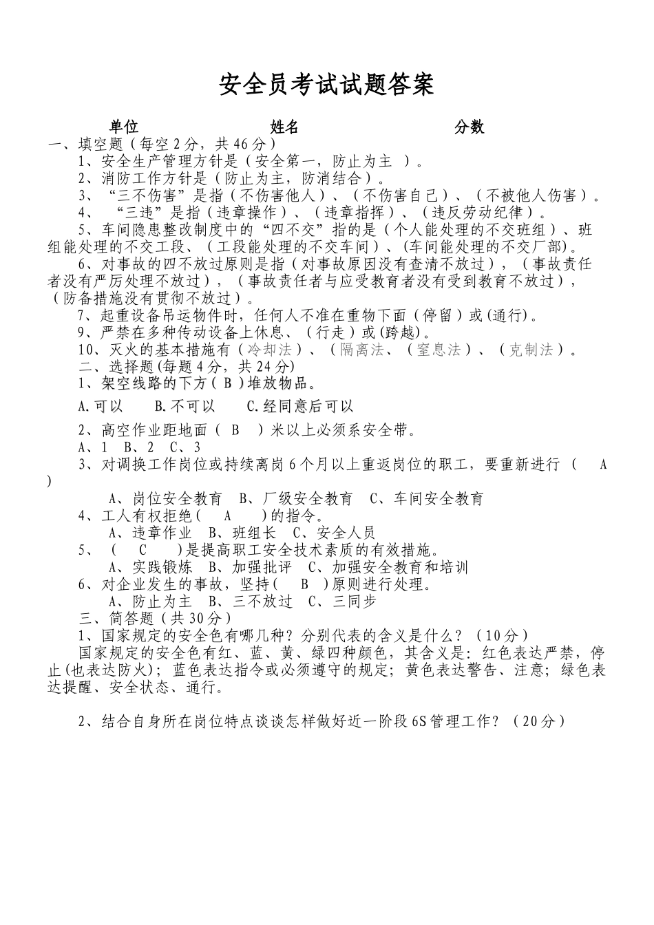 2025年安全员调度员考试试题答案_第1页