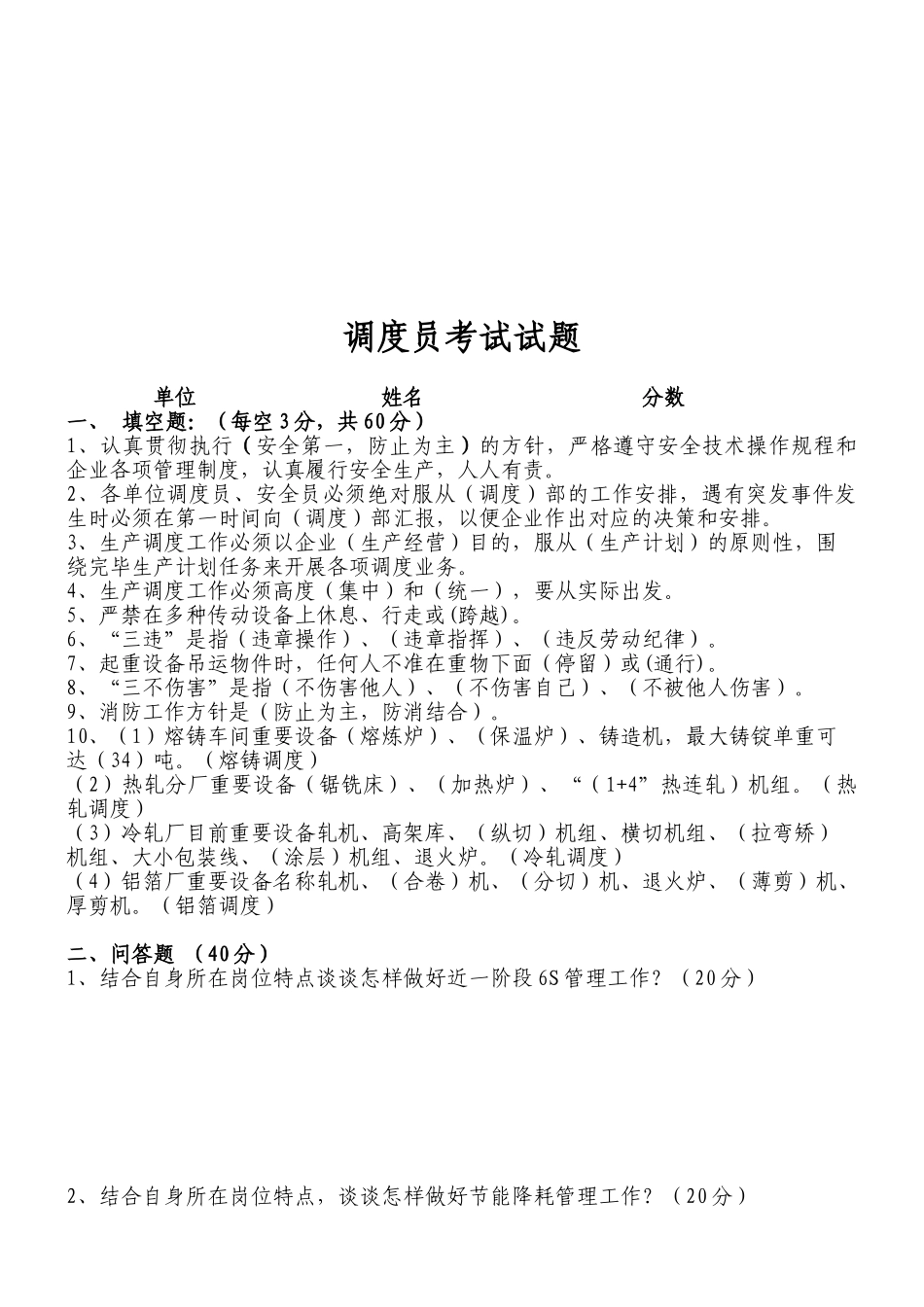 2025年安全员调度员考试试题答案_第2页