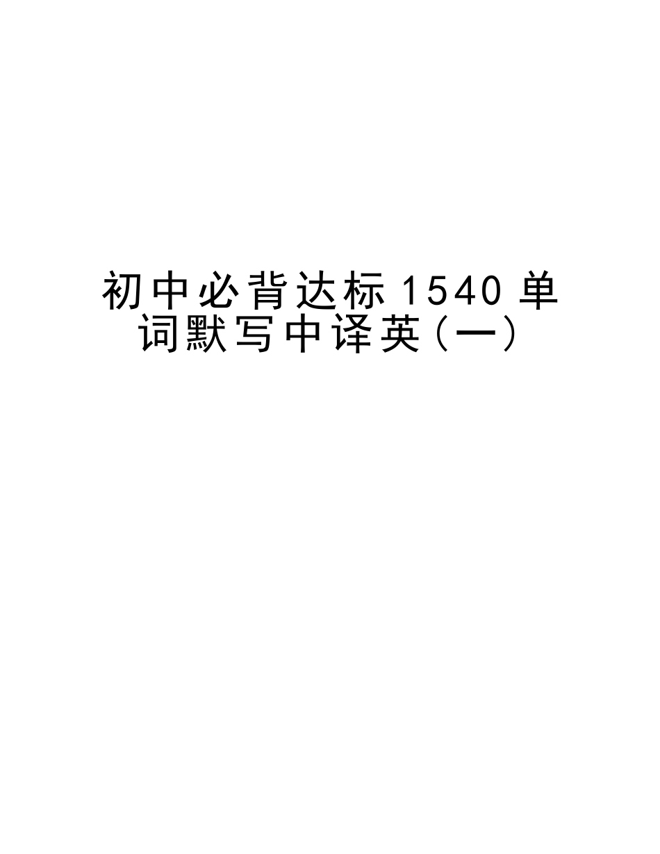 2025年初中必背达标1540单词默写中译英讲课教案_第1页
