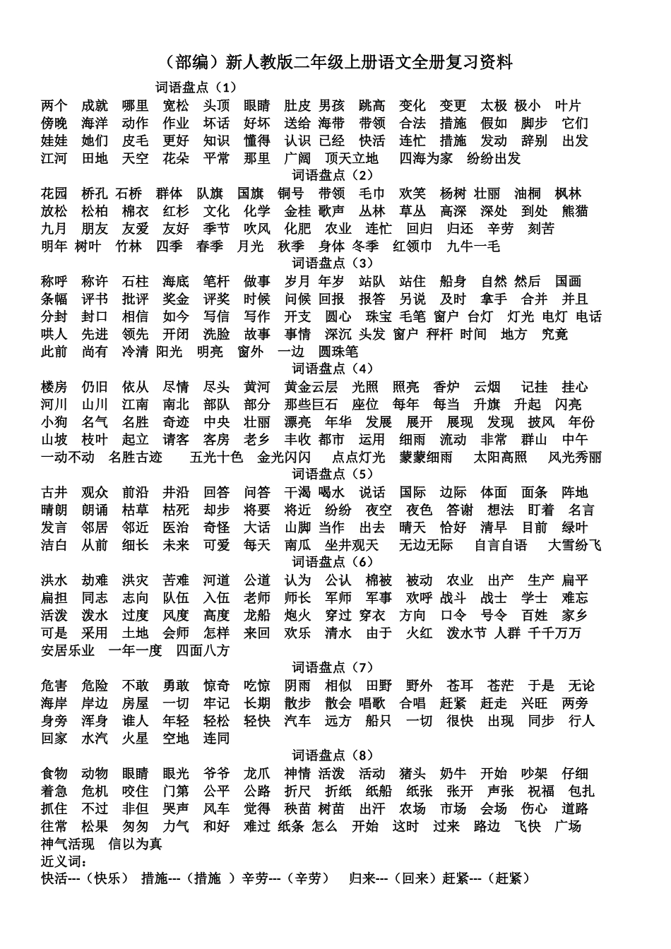 2025年2部编新人教版二年级上册语文全册复习资料_第1页
