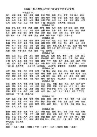 2025年2部编新人教版二年级上册语文全册复习资料