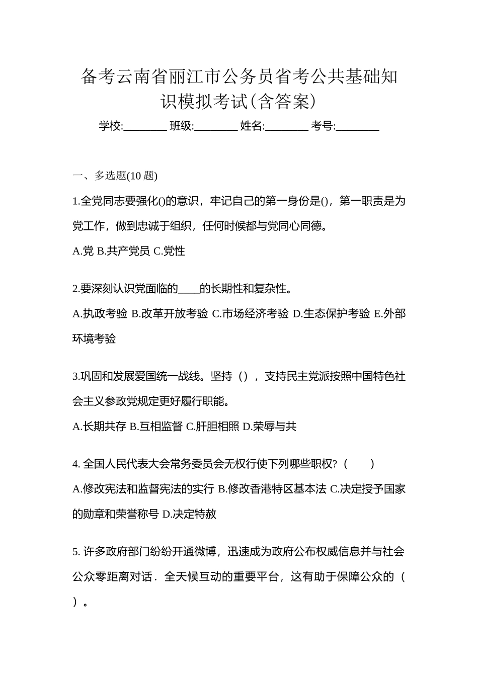 2025年备考云南省丽江市公务员省考公共基础知识模拟考试含答案_第1页