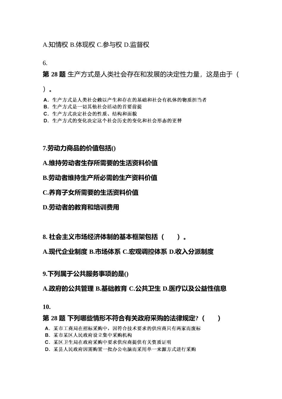 2025年备考云南省丽江市公务员省考公共基础知识模拟考试含答案_第2页