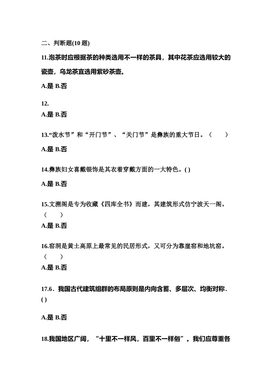 2025年黑龙江省齐齐哈尔市导游资格全国导游基础知识测试卷含答案_第3页