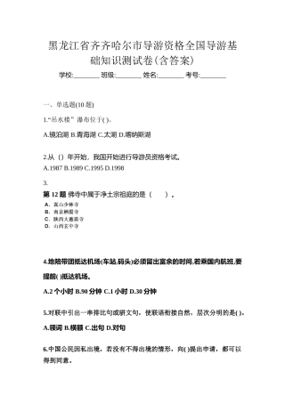 2025年黑龙江省齐齐哈尔市导游资格全国导游基础知识测试卷含答案